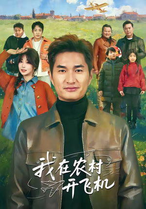 我在农村开飞机（72集）最新热播短剧