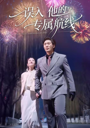 误入他的专属航线（50集）在哪里可以全集