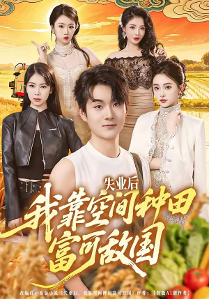 失业后，我靠空间种田富可敌国（62集）女主谁演的