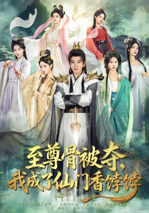 至尊骨被夺，我成了仙门香饽饽（80集）全网独播免费看