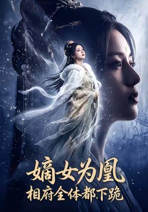 嫡女为凰，相府全体都下跪（62集）短剧太好看