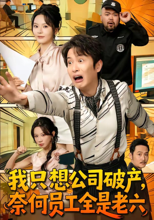 我只想公司破产，奈何员工全是老六（70集）热门短剧抢先看
