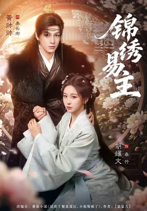 锦绣易主（61集）火爆短剧热播中