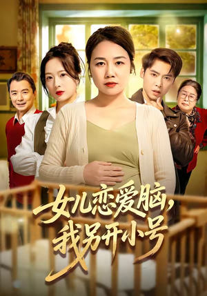 女儿恋爱脑，我另开小号（45集）全集一网打尽