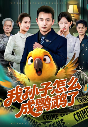 我孙子怎么成鹦鹉了（71集）我真的爱了