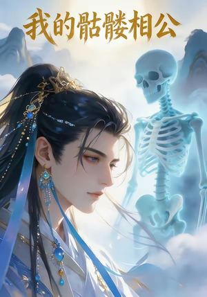 我的骷髅相公（13集）精彩短剧分享。