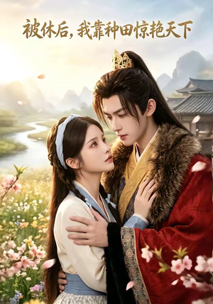 被休后，我靠种田惊艳天下（82集）高分佳作免费看