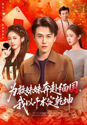 为救妹妹奔赴缅国，我以千术定乾坤（103集）火热短剧抢先看