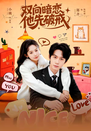 双向暗恋他先破戒（60集）最新热门短剧