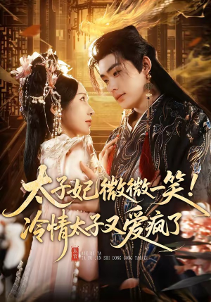 太子妃微微一笑！冷情太子又爱疯了（73集）短剧