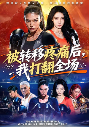 被转移疼痛后，我打翻全场（60集）精彩热门短剧