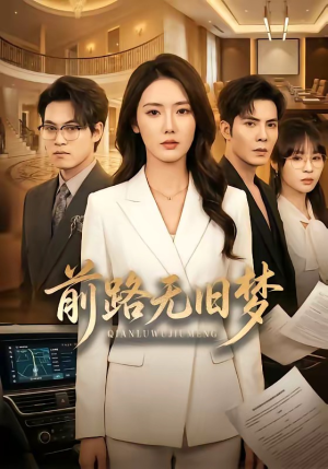 前路无旧梦（66集）UC网盘在线看