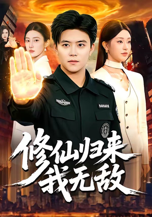 修仙归来我无敌（108集）无需充值尽情看