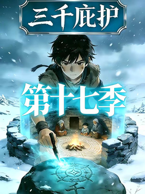 三千庇护第十七季（43集）短剧推荐来了