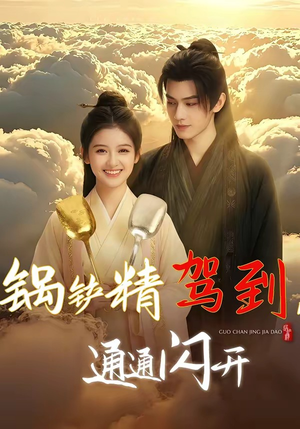 锅铲精驾到，通通闪开（43集）热播短剧推荐