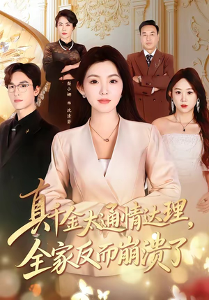 真千金太通情达理，全家反而崩溃了（60集）民国短剧推荐