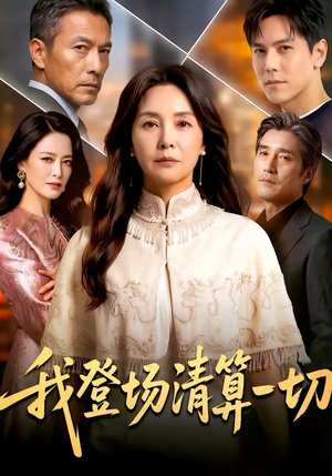 我登场清算一切（52集）免费版