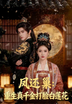凤还巢：重生真千金打脸白莲花（55集）火爆短剧抢先看