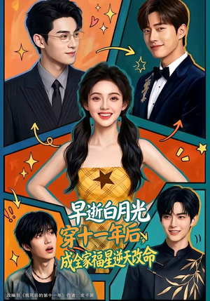 早逝白月光穿十一年后，成全家福星逆天改命（82集）免费短剧完整版