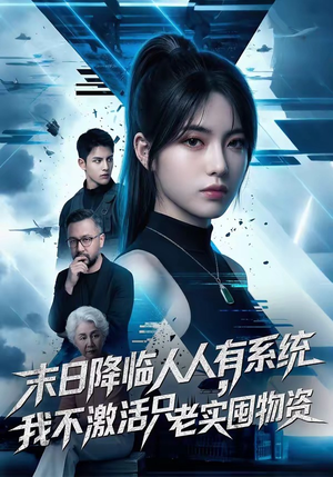 末日降临人人有系统，我不激活只老实囤物资（54集）追短剧太上头了