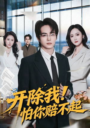 开除我！怕你赔不起（80集）短剧推荐上热门