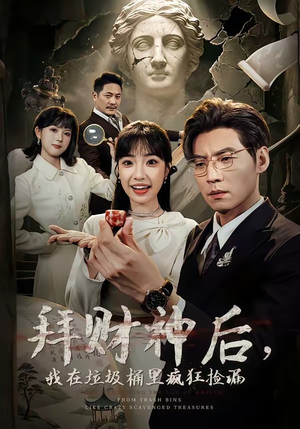 拜财神后，我在垃圾桶里疯狂捡漏（73集）最火的短剧