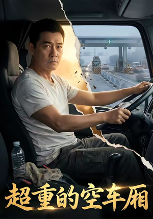 超重的空车厢（41集）最新短剧推荐