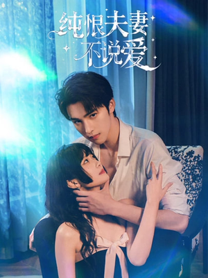 纯恨夫妻不说爱（60集）短剧中追到爽