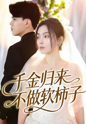 千金归来不做软柿子（46集）短剧解说热门