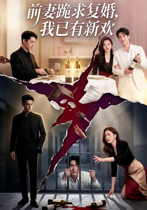 前妻跪求复婚，我已有新欢（81集）超好看的短剧