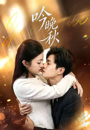 吟晚秋（60集）在线看免费版