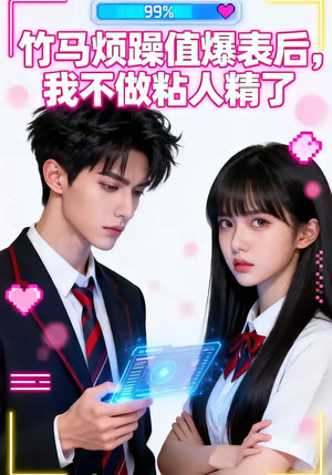 竹马烦躁值爆表后，我不做粘人精了（36集）短剧视频分享