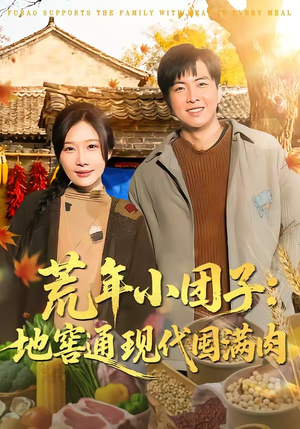 荒年小团子：地窖通现代囤满肉（100集）爆款短剧推荐