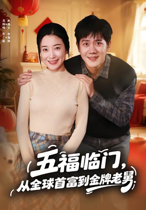 五福临门，从全球首富到金牌老舅（60集）贝贝短剧分享