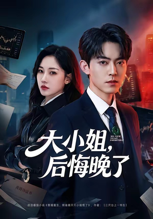 大小姐，后悔晚了（80集）今日最火短剧