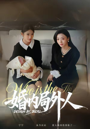 婚内局外人（78集）短剧每日分享