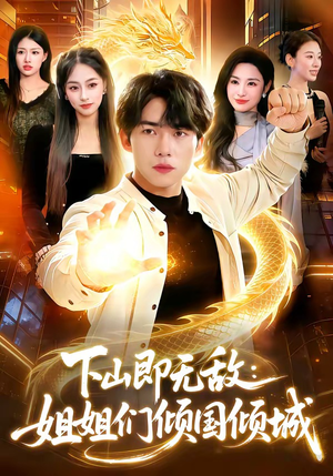 下山即无敌：姐姐们倾国倾城（103集）短剧解说热门