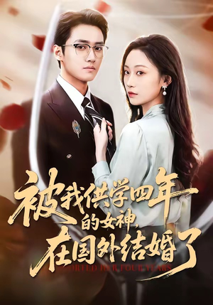 被我供学四年的女神，在国外结婚了（50集）抢先看热门短剧