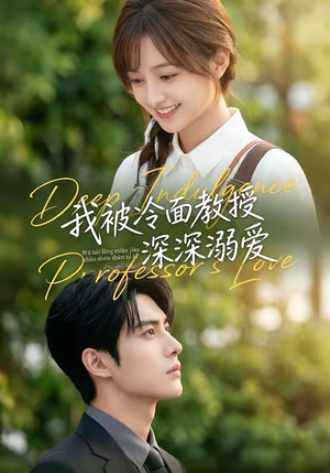 我被冷面教授深深溺爱（65集）好看的短剧推荐