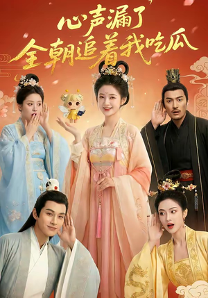 心声漏了，全朝追着我吃瓜（73集）夸克网盘观看