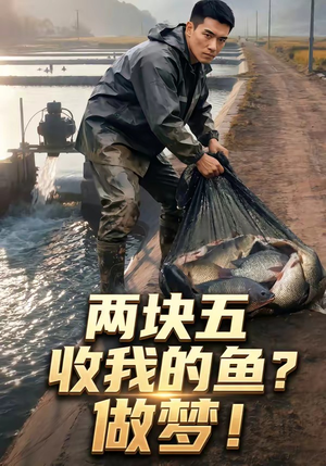 两块五收我的鱼？做梦！（15集）超火短剧抢先看