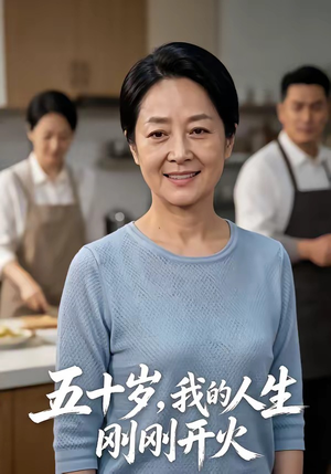 五十岁，我的人生刚刚开火（64集）流畅播放免费看