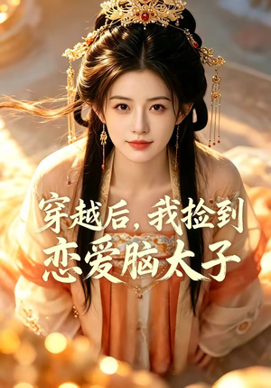 穿越后，我捡到恋爱脑太子（59集）火爆短剧抢先看