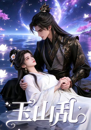 玉山乱（60集）免费短剧就是爽