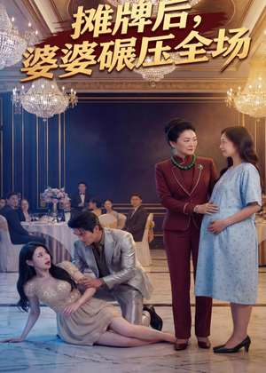 摊牌后婆婆碾压全场（45集）短剧推荐更新中