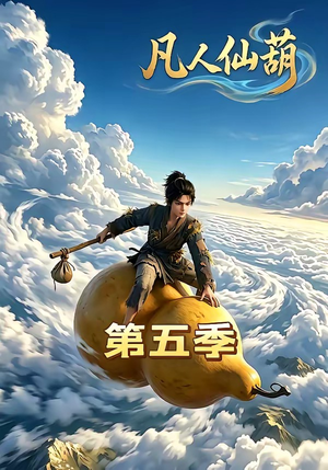凡人仙葫第五季（60集）热播短剧免费看