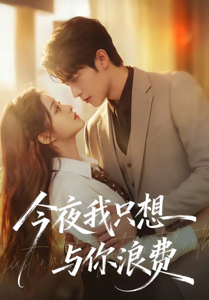 今夜我只想与你浪费（70集）短剧完整版免费