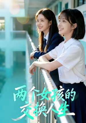 两个女孩的交换人生（57集）古装短剧热播