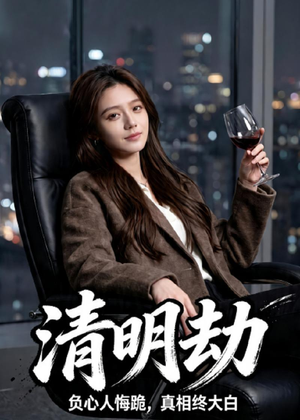 清明劫（38集）在哪个平台能看