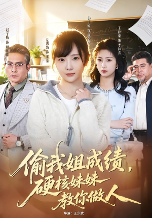 偷我姐成绩，硬核妹妹教你做人（60集）免费在线看全集